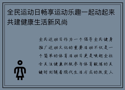 全民运动日畅享运动乐趣一起动起来共建健康生活新风尚